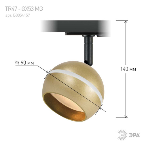 Трековый светильник однофазный ЭРА TR47-GX53 MG Б0054157 фото 3