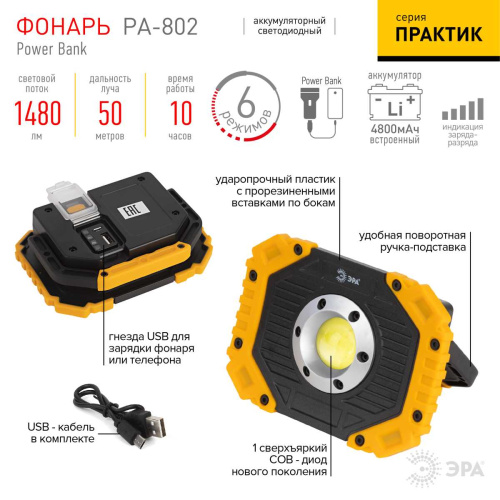 Светодиодный фонарь ЭРА Рабочие Практик PA-802 прожектор аккумуляторный 15Вт, COB, 6 режимов Б0054038 фото 9