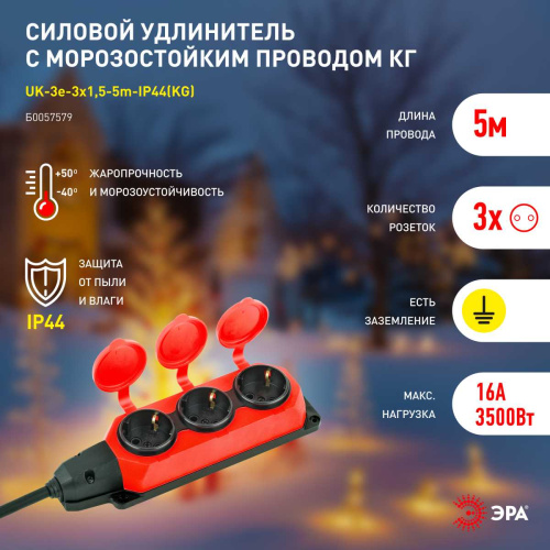 Удлинитель силовой ЭРА UK-3e-3x1,5-5m-IP44(KG) с заземлением 3 розетки каучук 5м КГ 3х1,5мм2 IP44 Б0057579 фото 6