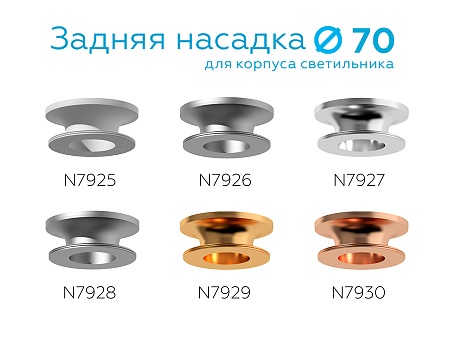 Насадка задняя накладная для корпуса светильника с диаметром отверстия D70мм фото 2 Насадка задняя накладная для корпуса светильника с диаметром отверстия D70мм фото 2
