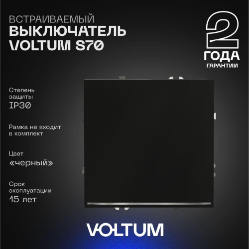 Выключатель встраиваемый Voltum S70 одноклавишный с подсветкой 10А, (черный матовый) VLS010208 Выключатель встраиваемый Voltum S70 одноклавишный с подсветкой 10А, (черный матовый) VLS010208