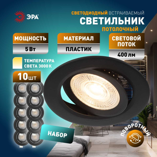 Светильник светодиодный встраиваемый ЭРА KL LED 25A-5 3K BK SET 10 5Вт 3000К круглый поворотный черный набор 10 шт Б0070935 фото 5