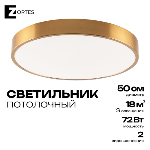 Светильник потолочный накладной LED латунь 72Вт D50см Zortes TORTTY ZRS.02566.72 фото 7 Светильник потолочный накладной LED латунь 72Вт D50см Zortes TORTTY ZRS.02566.72 фото 7