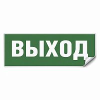 Самоклеящаяся этикетка INFO EL001 ВЫХОД 330х120мм