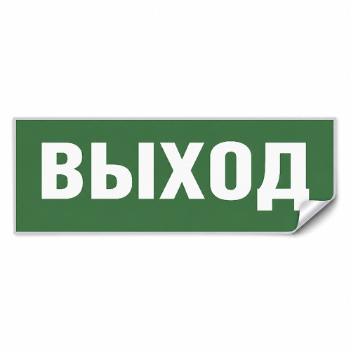 Самоклеящаяся этикетка INFO EL001 ВЫХОД 330х120мм Самоклеящаяся этикетка INFO EL001 ВЫХОД 330х120мм