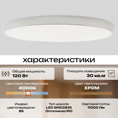 Светильник потолочный накладной LED хром 120Вт D78см Zortes TORTTY ZRS.02565.120 фото 9 Светильник потолочный накладной LED хром 120Вт D78см Zortes TORTTY ZRS.02565.120 фото 9