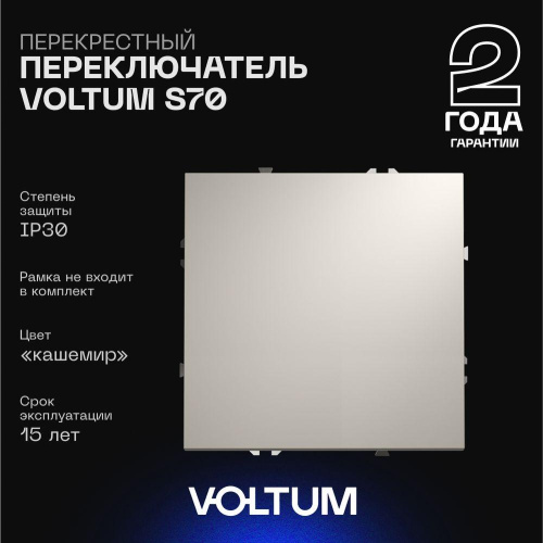 Перекрестный переключатель встраиваемый Voltum S70 одноклавишный 10А, (кашемир) VLS010503 Перекрестный переключатель встраиваемый Voltum S70 одноклавишный 10А, (кашемир) VLS010503