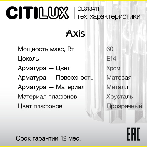 Citilux AXIS CL313411 Бра хрустальное с выключателем Хром фото 19 Citilux AXIS CL313411 Бра хрустальное с выключателем Хром фото 19
