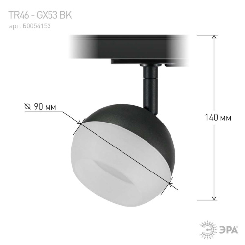 Трековый светильник однофазный ЭРА Round TR46-GX53 BK Б0054153 фото 8 Трековый светильник однофазный ЭРА Round TR46-GX53 BK Б0054153 фото 8