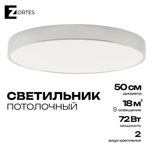 Светильник потолочный накладной LED хром 72Вт D50см Zortes TORTTY ZRS.02565.72 фото 9 Светильник потолочный накладной LED хром 72Вт D50см Zortes TORTTY ZRS.02565.72 фото 9