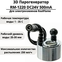 Парогенератор для 3D Электрокамин RealFame (комплект для камина)