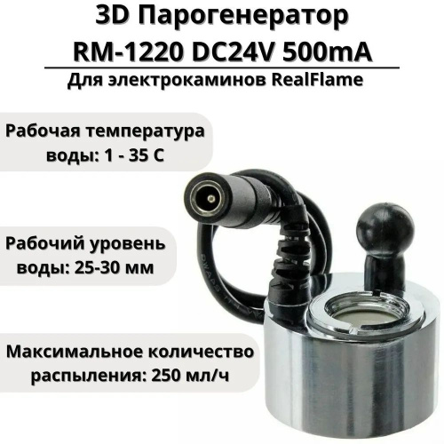Парогенератор для 3D Электрокамин RealFame (комплект для камина) Парогенератор для 3D Электрокамин RealFame (комплект для камина)