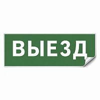Самоклеящаяся этикетка INFO EL012 ВЫЕЗД 330х120мм