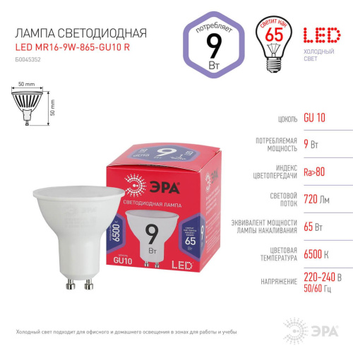 Лампа светодиодная ЭРА GU10 9W 6500K матовая MR16-9W-865-GU10 R Б0045352 фото 2