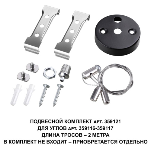 359121 OVER NT23 078 черный Подвесной комплект для арт. 359116-359117, длина троса 2м IP20 BITS 359121 OVER NT23 078 черный Подвесной комплект для арт. 359116-359117, длина троса 2м IP20 BITS