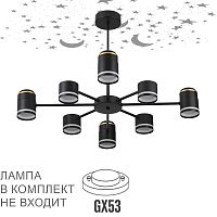 8234/8C COMFI LN25 000 черный, металл/акрил Люстра потолочная GX53 LED 8*10W + LED-проектор 4*5W 2700К 220V VIRSAVA