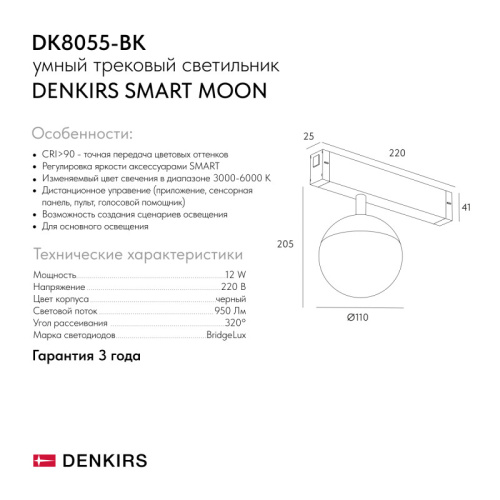 Светильник на шине Denkirs SMART MOON | СМАРТ МУН DK8055-BK фото 7 Светильник на шине Denkirs SMART MOON | СМАРТ МУН DK8055-BK фото 7