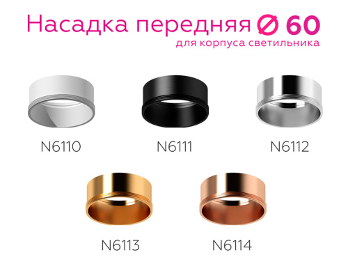 Насадка передняя для корпуса светильника с диаметром отверстия D60мм MR16 фото 4 Насадка передняя для корпуса светильника с диаметром отверстия D60мм MR16 фото 4
