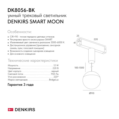 Светильник на шине Denkirs SMART MOON | СМАРТ МУН DK8056-BK фото 6 Светильник на шине Denkirs SMART MOON | СМАРТ МУН DK8056-BK фото 6