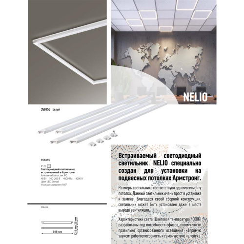 358455 SPOT NT20 548 белый Светодиодн. св-ник встраив. в Армстронг IP20 LED 4000К 48W 100-265V NELIO фото 3 358455 SPOT NT20 548 белый Светодиодн. св-ник встраив. в Армстронг IP20 LED 4000К 48W 100-265V NELIO фото 3
