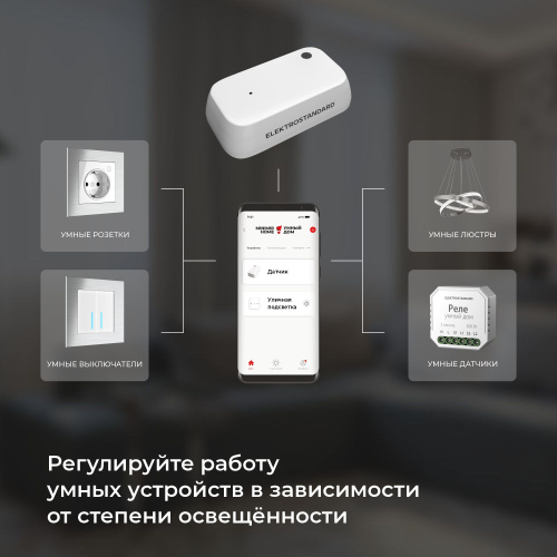 Умный датчик освещенности 76200/00 фото 5 Умный датчик освещенности 76200/00 фото 5