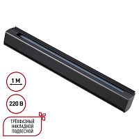 135236 PORT NT24 298 черный Трехфазный (четырехжильный) шинопровод 1м, в комплекте заглушки 2шт IP20 220V