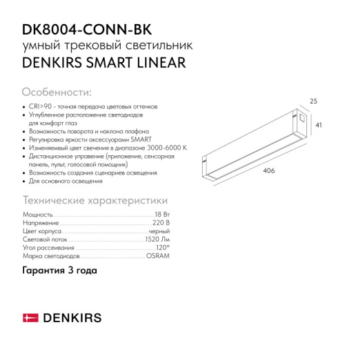Светильник на шине Denkirs SMART LINEAR | СМАРТ ЛИНЕАР DK8004-CONN-BK фото 11 Светильник на шине Denkirs SMART LINEAR | СМАРТ ЛИНЕАР DK8004-CONN-BK фото 11