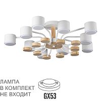 8196/10C COMFI LN26 336 белый, металл/дерево/пластик Потолочный светильник LED GX53 10*9W 220V RONDO