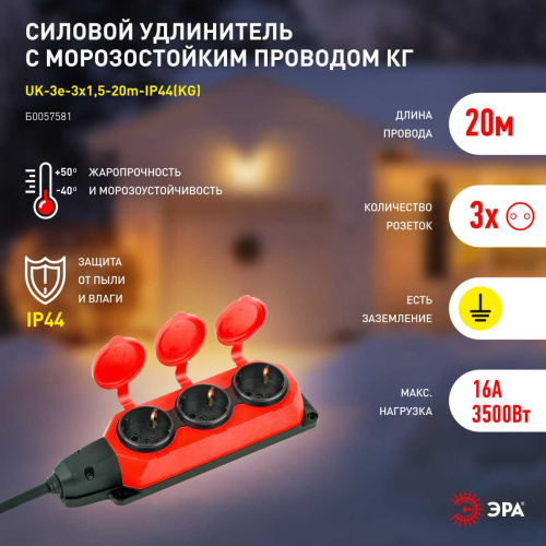 Удлинитель силовой ЭРА UK-3e-3x1,5-20m-IP44(KG) с заземлением 3 розетки каучук 20м КГ 3х1,5мм2 IP44 Б0057581 фото 4 Удлинитель силовой ЭРА UK-3e-3x1,5-20m-IP44(KG) с заземлением 3 розетки каучук 20м КГ 3х1,5мм2 IP44 Б0057581 фото 4