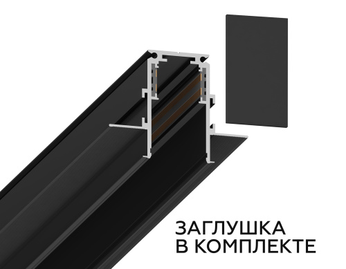 Шинопровод встраиваемый под ГКЛ 12.5мм Magnetic 20 48В черный 2м фото 2