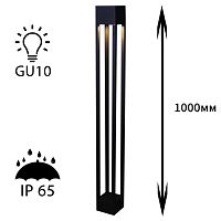 Уличный светильник Reluce 09970-0.7-001KT 1,0M GU10 BK