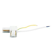 Коннектор угловой однофазный для шинопровода с проводом, белый, LD1021C