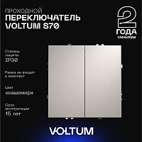 Проходной переключатель встраиваемый Voltum S70 двухклавишный 10А, (кашемир) VLS020303