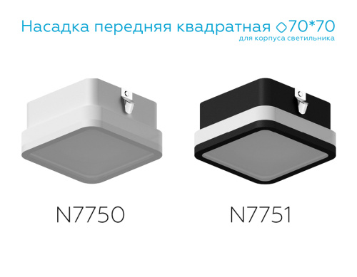 Насадка передняя для корпуса светильника с диаметром отверстия 70*70мм MR16 фото 2 Насадка передняя для корпуса светильника с диаметром отверстия 70*70мм MR16 фото 2