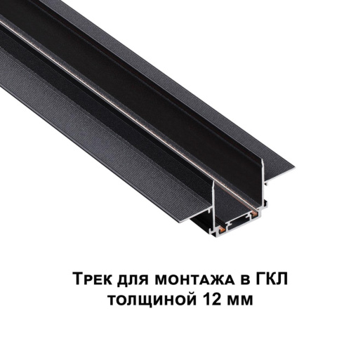 135199 SHINO NT23 178 черный Низковольтный шинопровод для встраиваемого монтажа в ГКЛ 2м IP20 48V SMAL фото 2 135199 SHINO NT23 178 черный Низковольтный шинопровод для встраиваемого монтажа в ГКЛ 2м IP20 48V SMAL фото 2