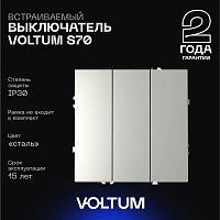 Выключатель встраиваемый Voltum S70 трехклавишный 10А, (сталь) VLS030105
