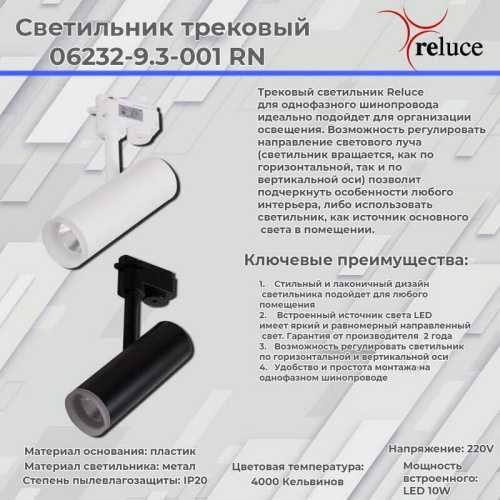 Трековый светодиодный светильник Reluce 06232-9.3-001RN LED10W WT фото 3 Трековый светодиодный светильник Reluce 06232-9.3-001RN LED10W WT фото 3