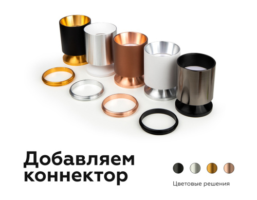 Коннектор декоративный для соединения корпуса светильника D70+D70мм черный золото розовое фото 5 Коннектор декоративный для соединения корпуса светильника D70+D70мм черный золото розовое фото 5