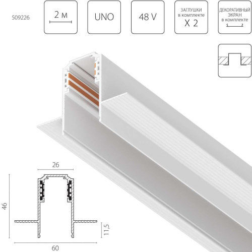 Трек встраиваемый UNO 48V 2м (Заглушки и декоративный экран в комплекте) Uno Lightstar 509226 Трек встраиваемый UNO 48V 2м (Заглушки и декоративный экран в комплекте) Uno Lightstar 509226