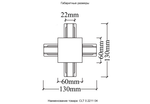 Соединитель X-образный (однофазный) для встраиваемого шинопровода Crystal Lux CLT 0.2211 04 WH фото 2