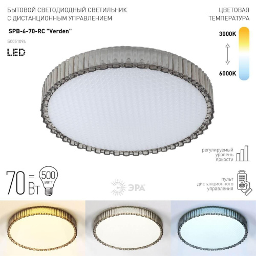 Потолочный светодиодный светильник ЭРА Классик с ДУ SPB-6-70-RC Verden Б0051094 фото 8