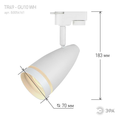 Трековый светильник однофазный ЭРА Taper TR49-GU10 WH Б0054161 фото 7