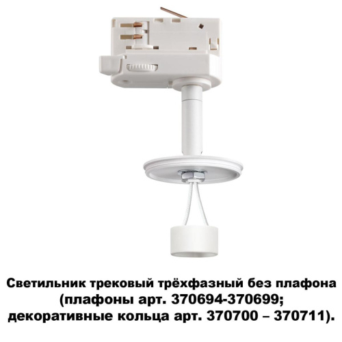 Трековый трехфазный светильник Novotech Konst Unite 370685 фото 4