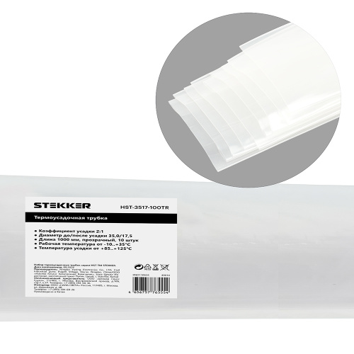 Термоусадочная трубка STEKKER HST-3517-100TR, длина 100 см., коэф. усадки 2:1, прозрачный