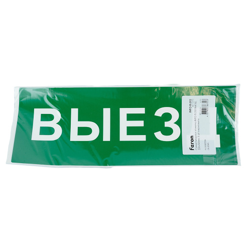 Самоклеящаяся этикетка INFO EL012 ВЫЕЗД 330х120мм фото 3