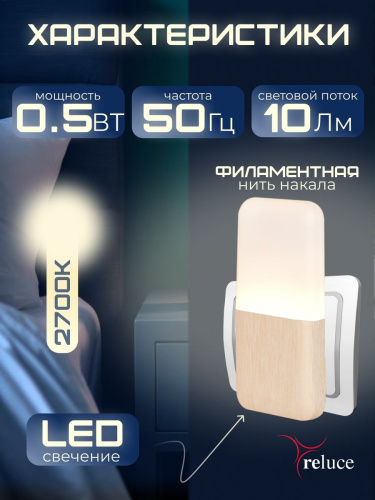 Ночник Reluce (2 шт) 33302-0.2-01 фото 7