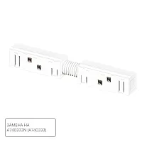 Коннектор для шинопровода Arte Lamp LINEA-ACCESSORIES A483333