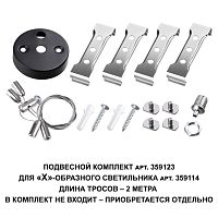 359123 OVER NT23 078 черный  Подвесной комплект для арт. 359114, длина троса 2м IP20 BITS