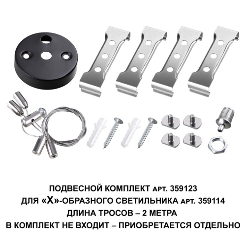 359123 OVER NT23 078 черный  Подвесной комплект для арт. 359114, длина троса 2м IP20 BITS