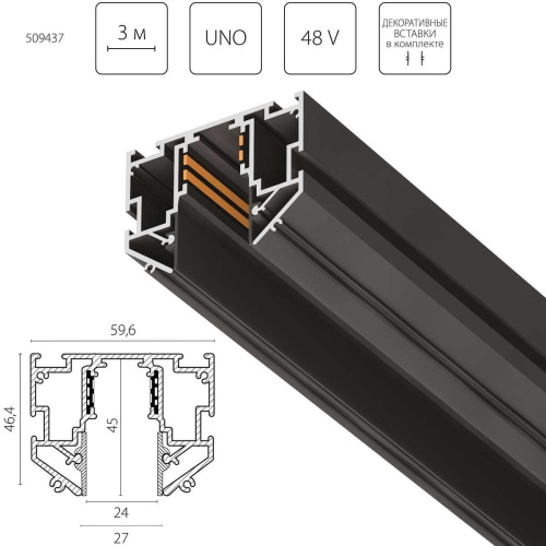 Шинопровод Lightstar Uno Pro 509437